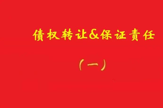 擔保人向特定債權(quán)人出具擔保書，債權(quán)受讓人無權(quán)令其擔責！