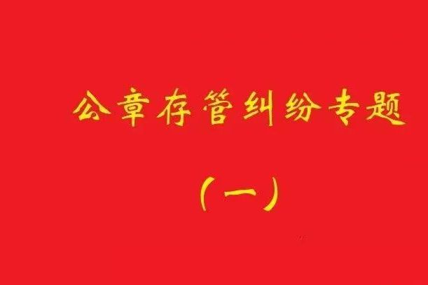 最高院：原始股東訴實際控制人返還公章，應證明其系非法占有！