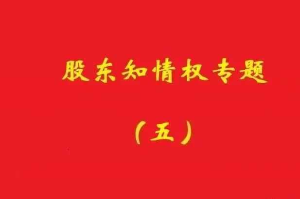 最高院：破產(chǎn)公司股東對債權(quán)申報、審核及債權(quán)人會議內(nèi)容有知情權(quán)
