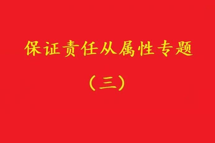 最高院：主合同雖無效，債務(wù)加入及對(duì)債務(wù)加入的擔(dān)保均有效！（爭議）