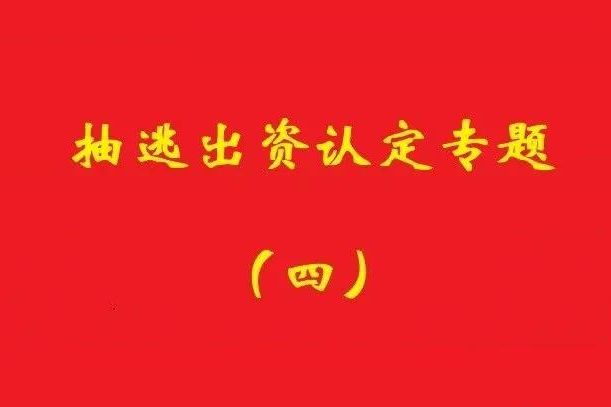 最高院：認定利用關(guān)聯(lián)交易抽逃出資，前提是交易侵犯公司利益！