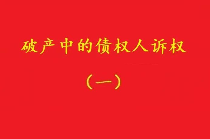 最高院：個別債權(quán)人有權(quán)對破產(chǎn)管理人不當(dāng)財產(chǎn)處置行為提賠償訴訟！