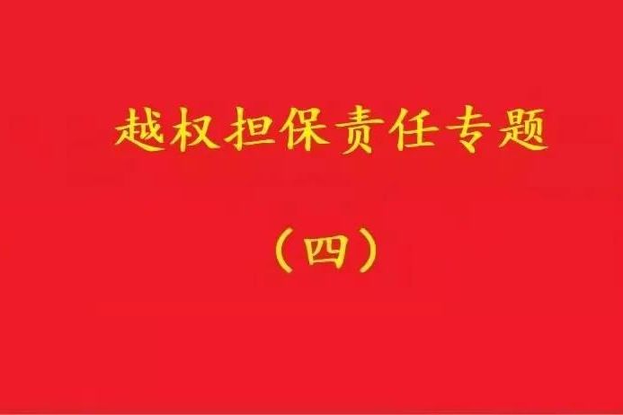 最高院：實際控制人代表公司對外簽訂合同，公司應當承擔合同責任！