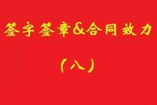 最高院：擅自蓋公章，相對方僅憑持章事實(shí)不構(gòu)成信賴，公司不擔(dān)責(zé)！