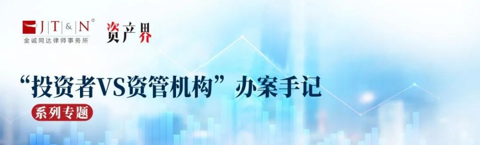 “投資者VS資管機構(gòu)”辦案手記