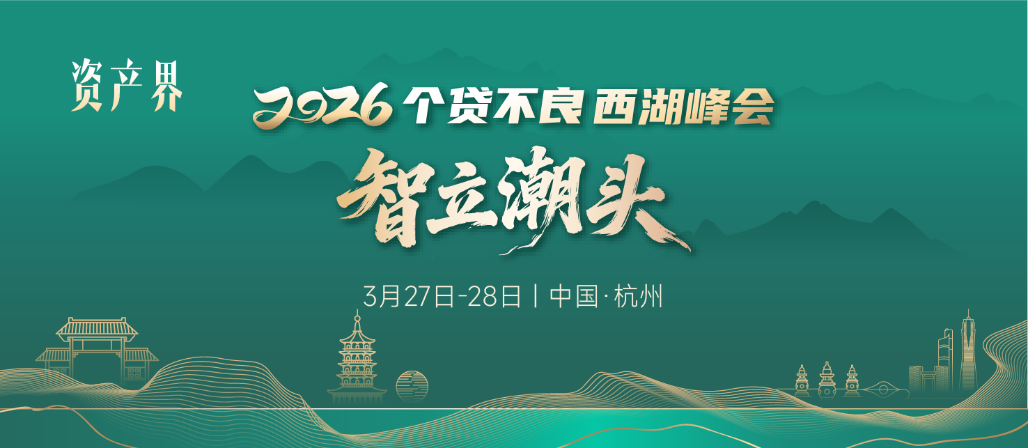 【邀請函】一日看盡個貸不良全鏈條--2026個貸不良西湖峰會