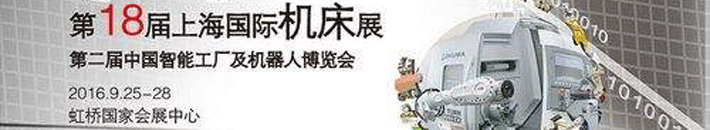 第18屆上海國際機(jī)床展
