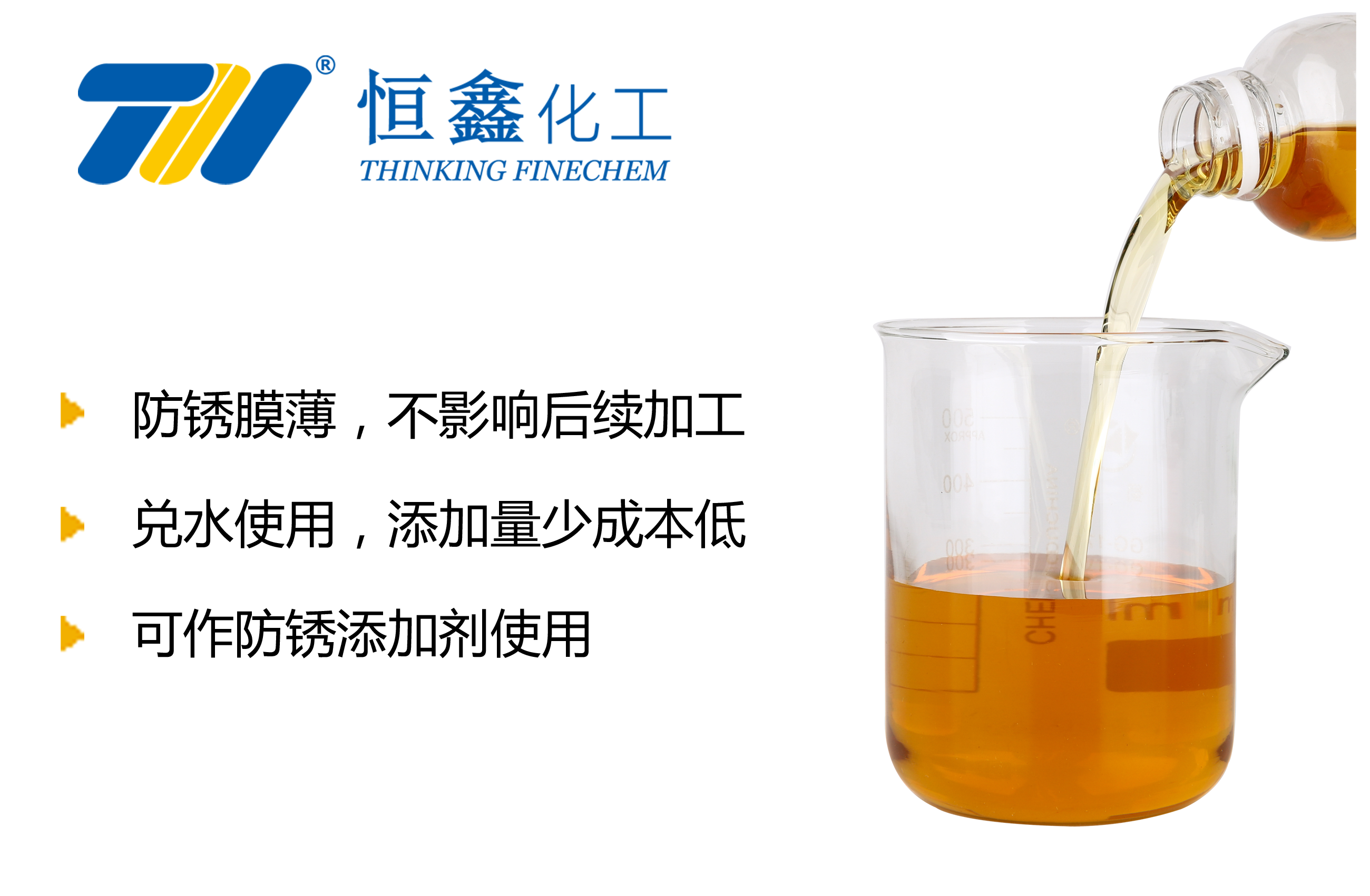 THIF-1118水性防銹增強(qiáng)劑產(chǎn)品圖